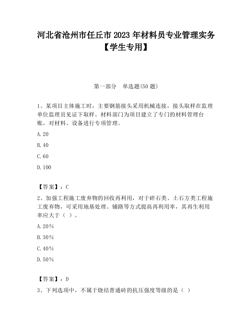 河北省沧州市任丘市2023年材料员专业管理实务【学生专用】