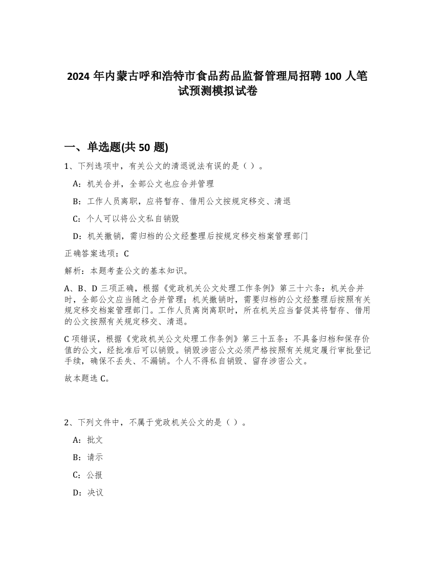 2024年内蒙古呼和浩特市食品药品监督管理局招聘100人笔试预测模拟试卷-0