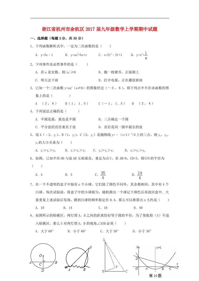 浙江省杭州市余杭区2017届九年级数学上学期期中试题