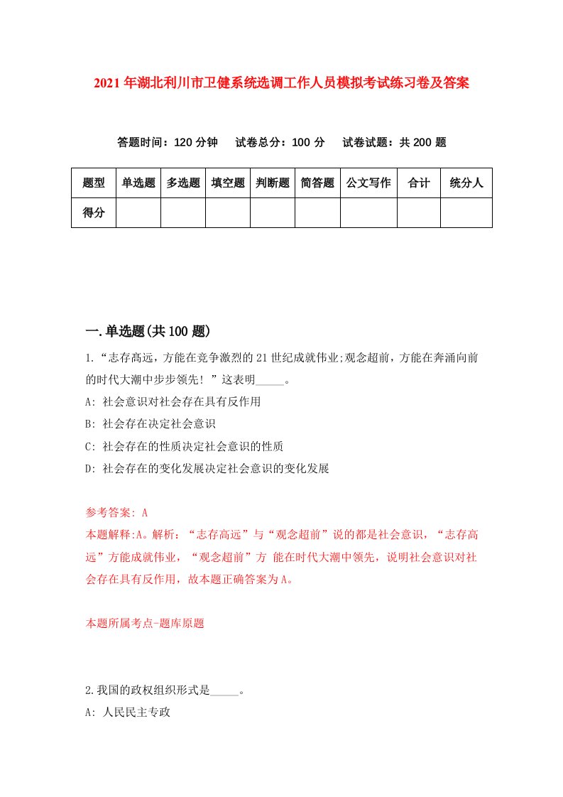 2021年湖北利川市卫健系统选调工作人员模拟考试练习卷及答案第7期