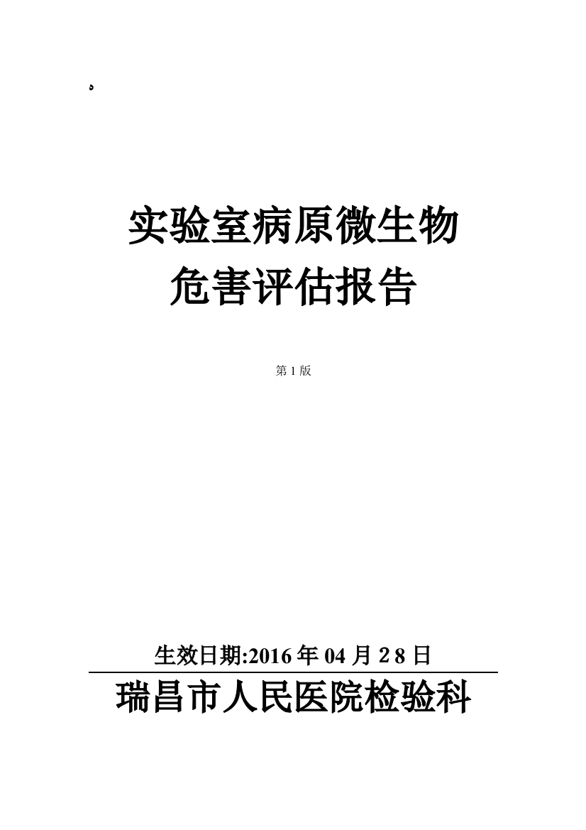 实验室病原微生物危害评估报告86054