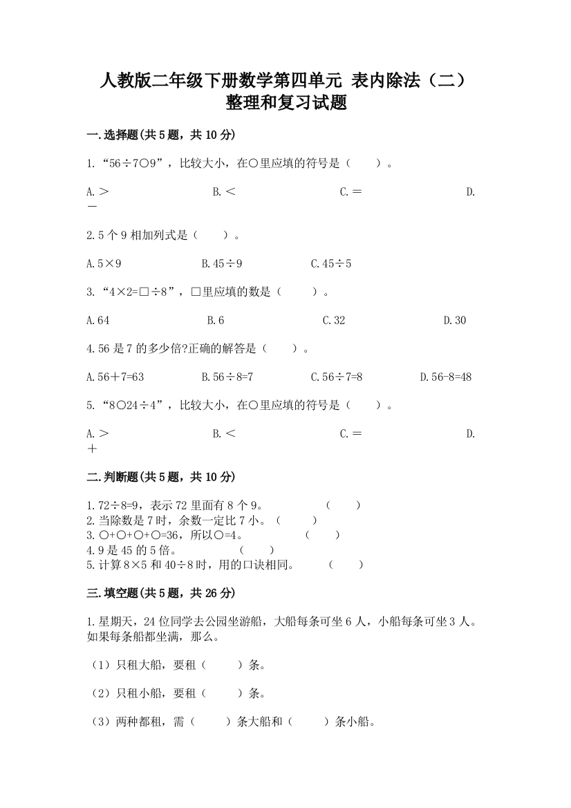 人教版二年级下册数学第四单元-表内除法(二)-整理和复习试题及答案(新)