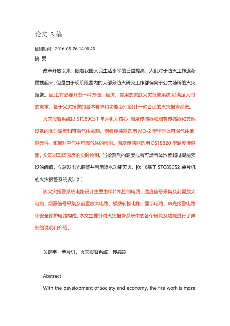 基于STC89C52单片机的火灾报警系统设计-毕业论文