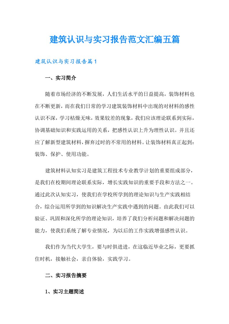 建筑认识与实习报告范文汇编五篇