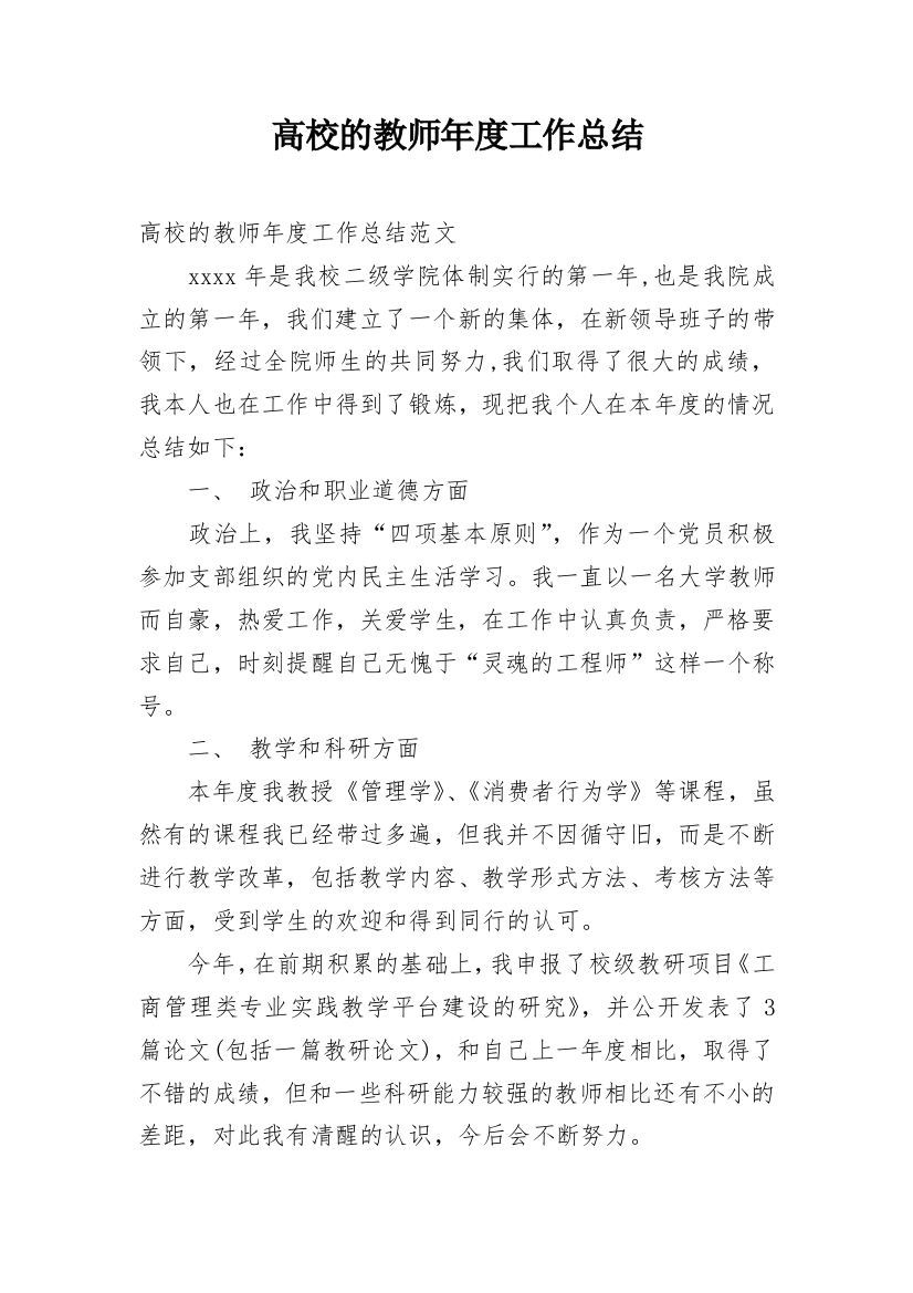 高校的教师年度工作总结