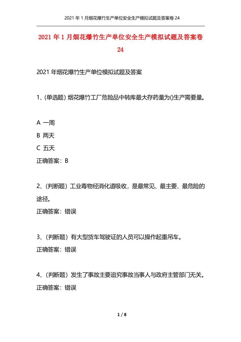 精选2021年1月烟花爆竹生产单位安全生产模拟试题及答案卷24