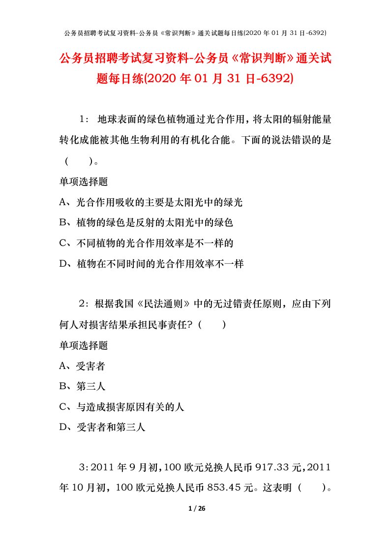 公务员招聘考试复习资料-公务员常识判断通关试题每日练2020年01月31日-6392