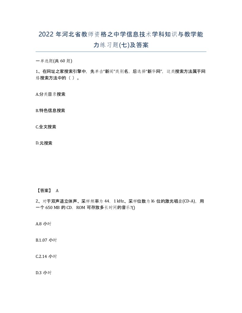 2022年河北省教师资格之中学信息技术学科知识与教学能力练习题七及答案