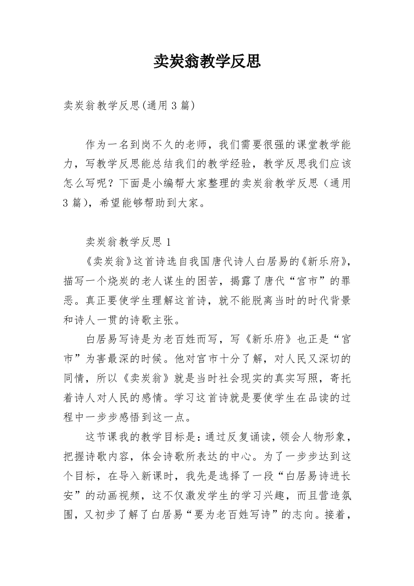 卖炭翁教学反思