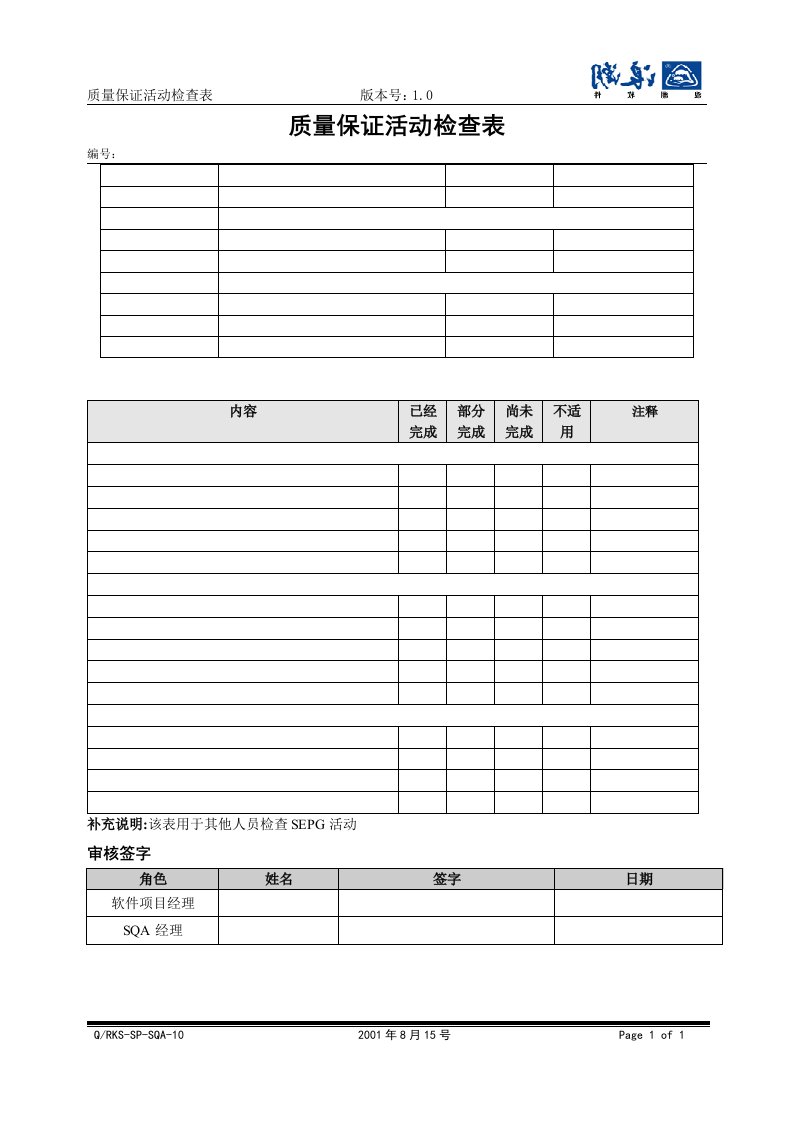 10质量保证活动检查表