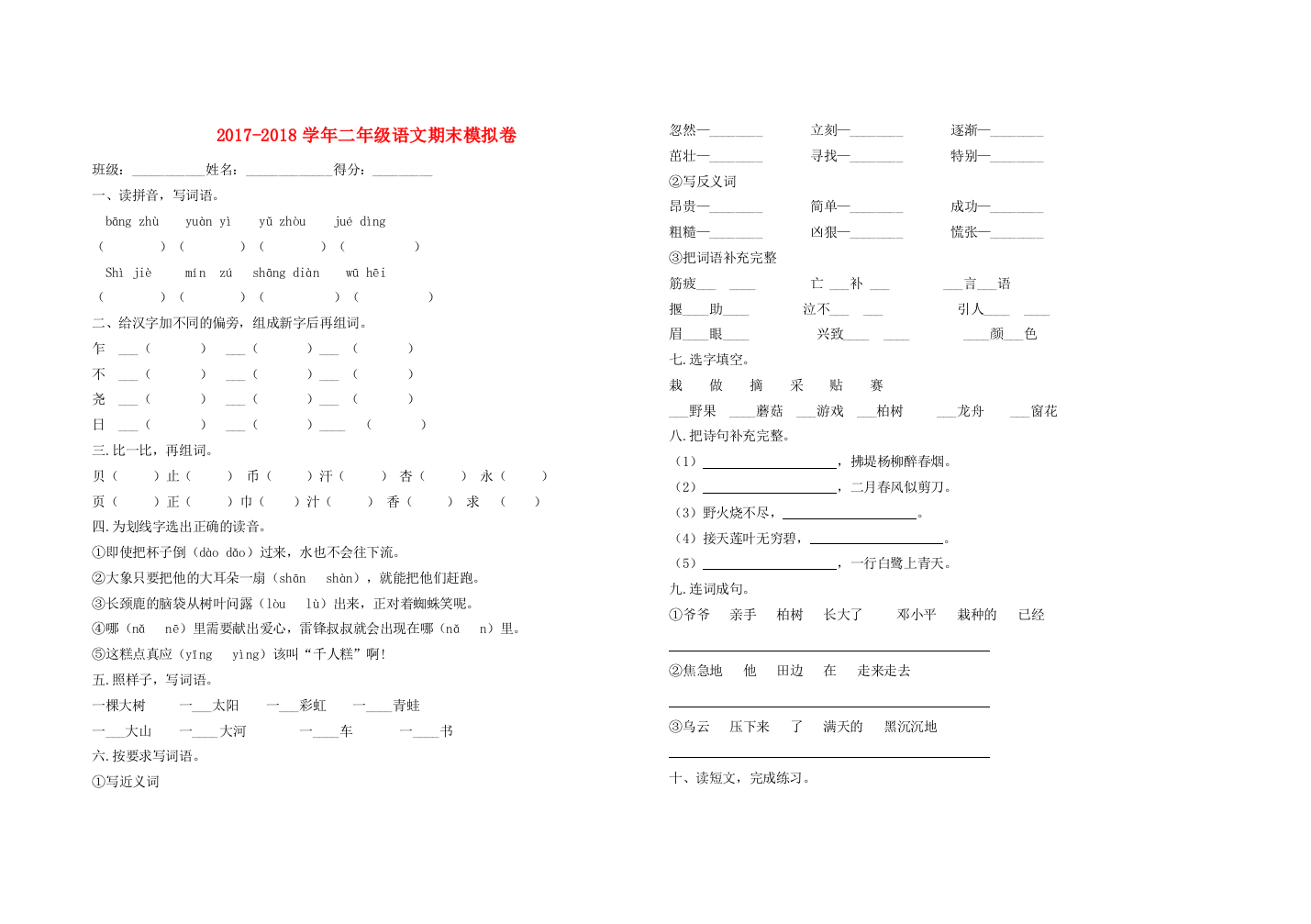 二年级语文下学期期末模拟题（无答案）