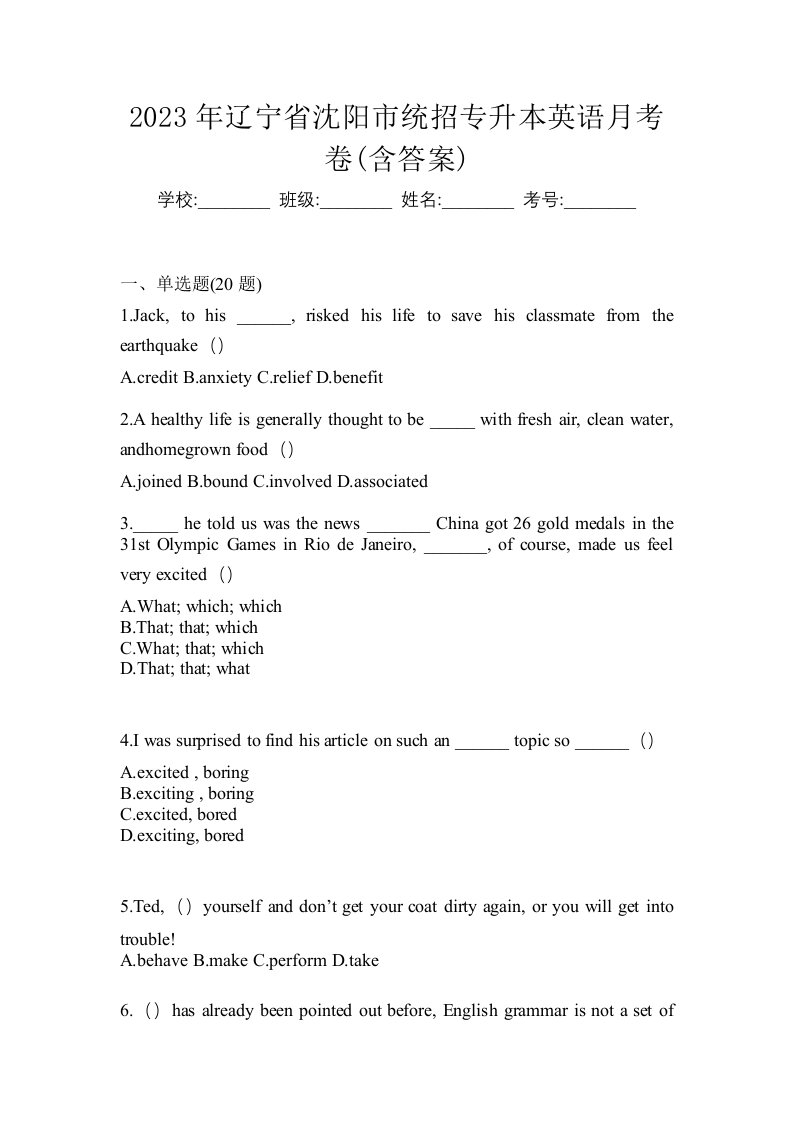 2023年辽宁省沈阳市统招专升本英语月考卷含答案