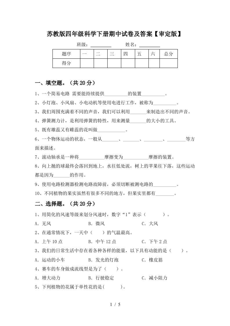 苏教版四年级科学下册期中试卷及答案审定版