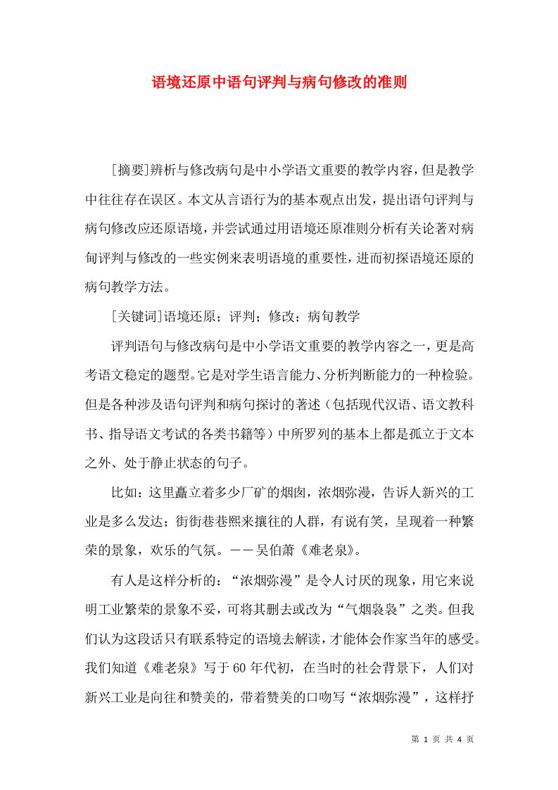 语境还原中语句评判与病句修改的准则