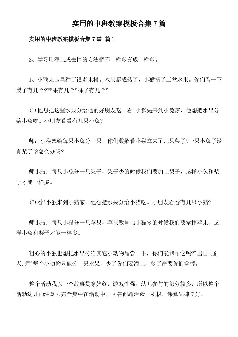 实用的中班教案模板合集7篇