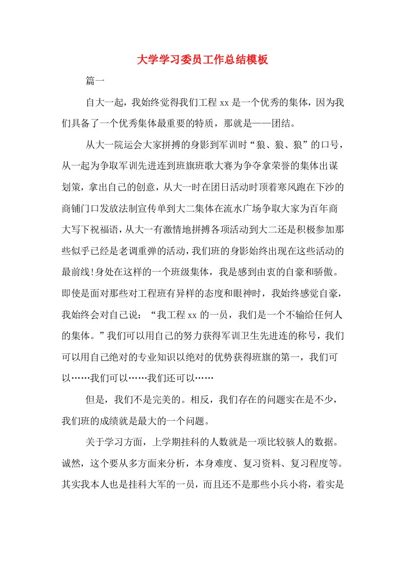 大学学习委员工作总结模板