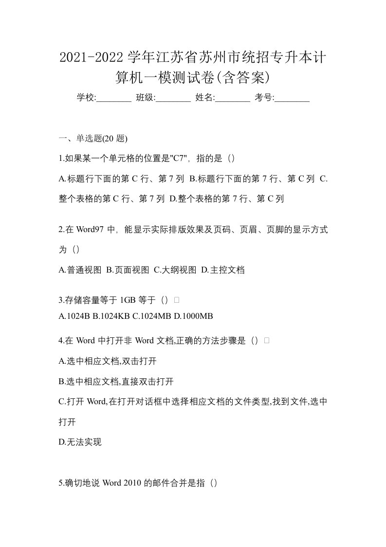 2021-2022学年江苏省苏州市统招专升本计算机一模测试卷含答案