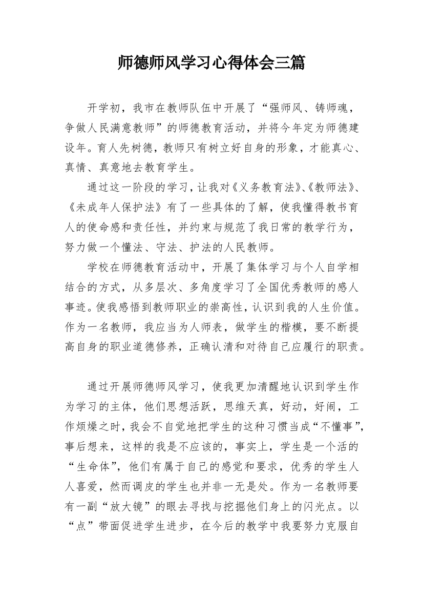 师德师风学习心得体会三篇_1