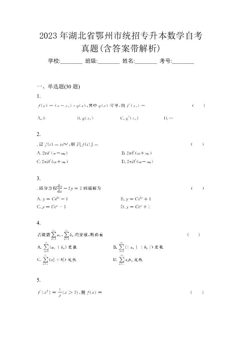 2023年湖北省鄂州市统招专升本数学自考真题含答案带解析