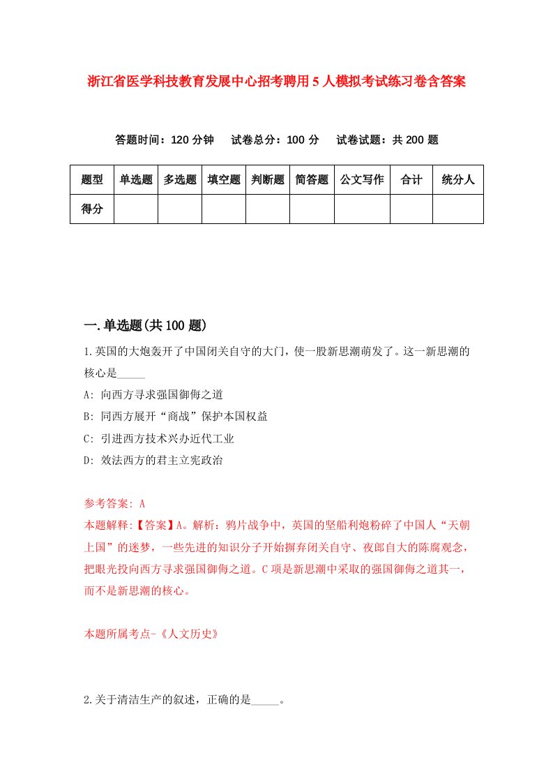 浙江省医学科技教育发展中心招考聘用5人模拟考试练习卷含答案4