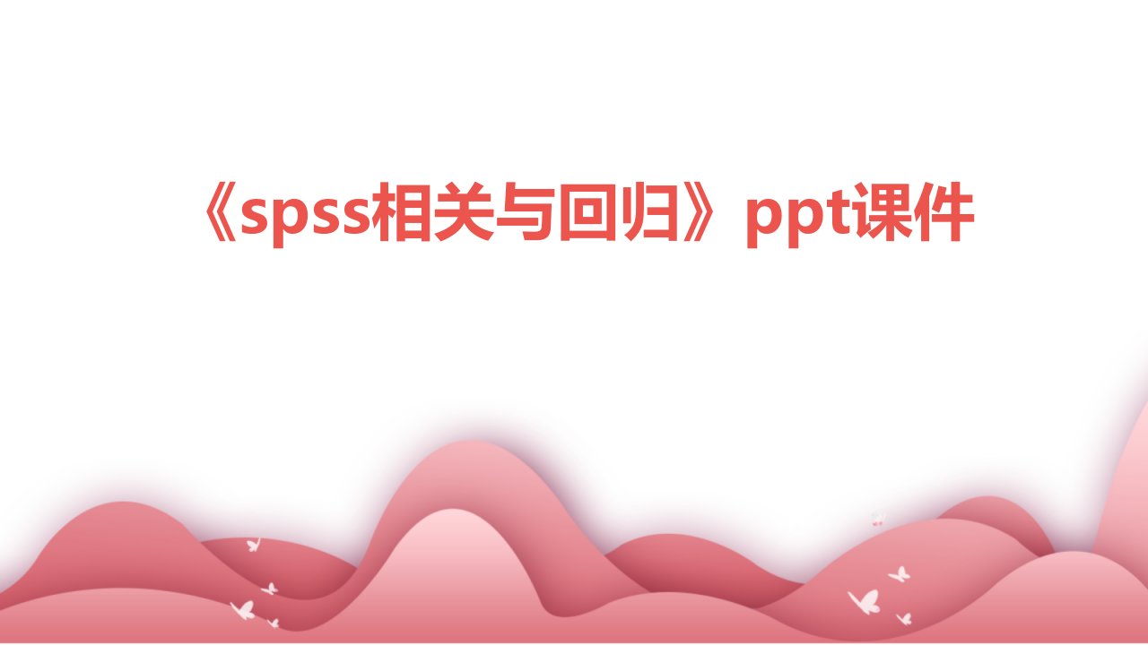 《spss相关与回归》课件