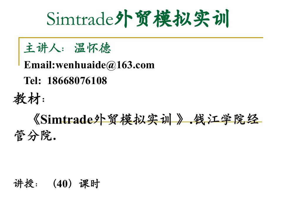 Simtrade外贸模拟实训