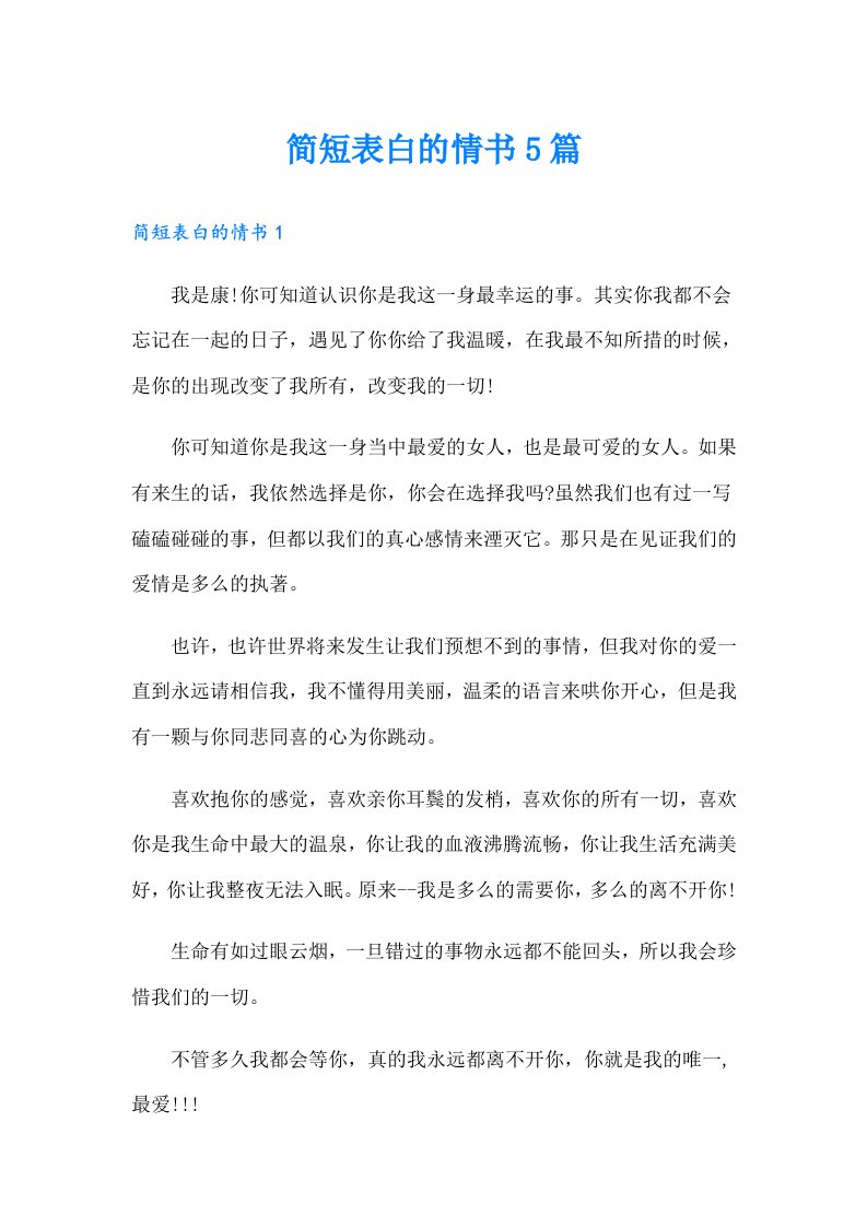 简短表白的情书5篇