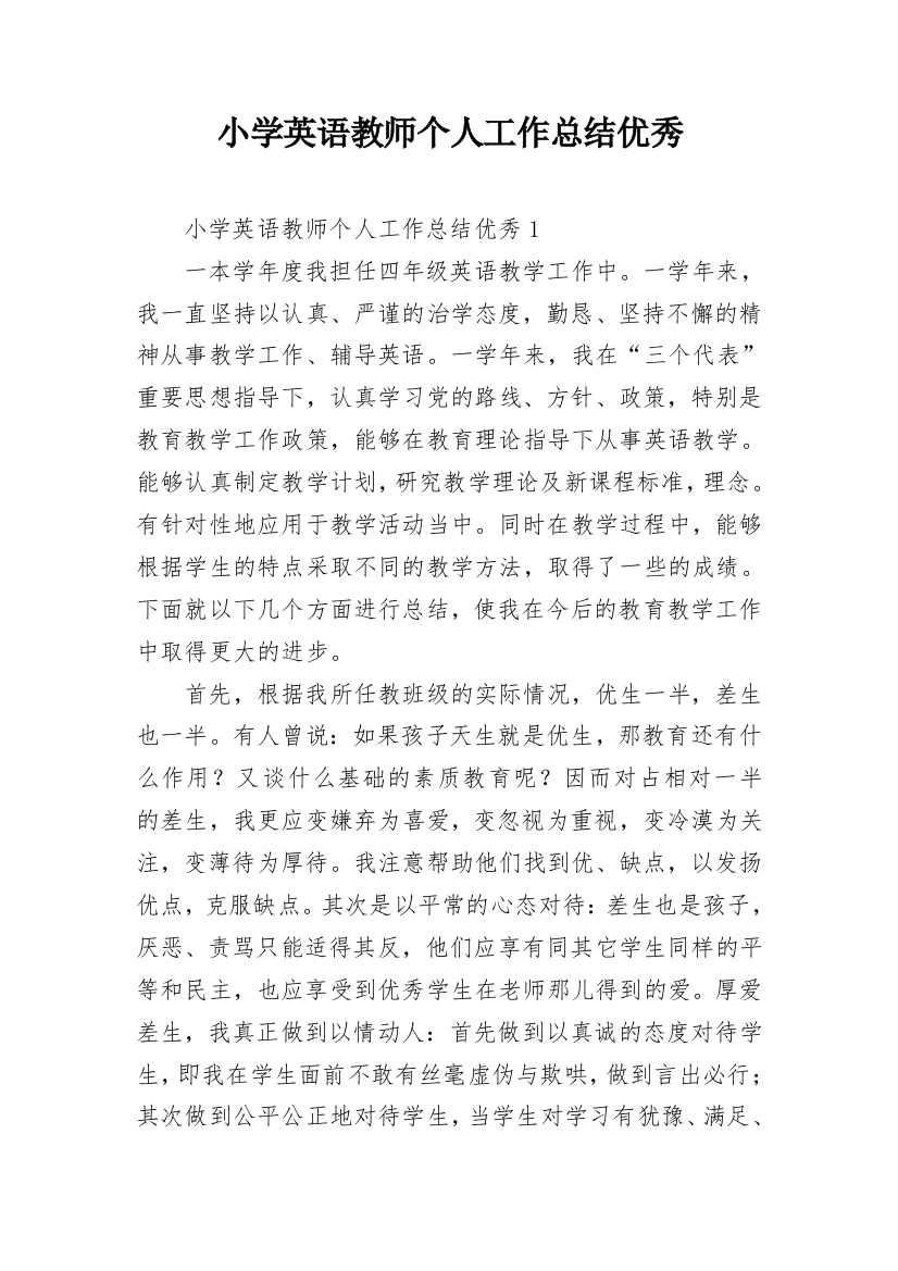 小学英语教师个人工作总结优秀