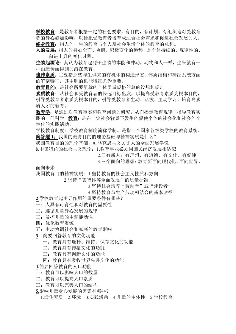 教育学复习资料-湛师体科院