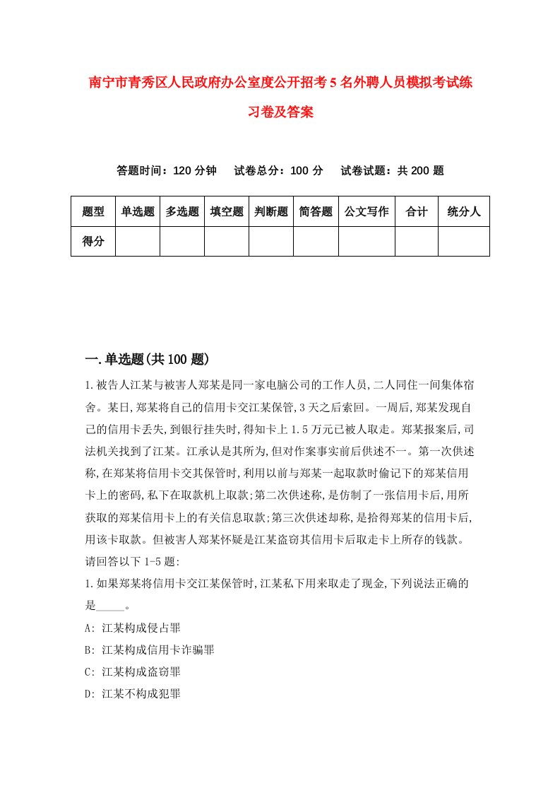 南宁市青秀区人民政府办公室度公开招考5名外聘人员模拟考试练习卷及答案第6期