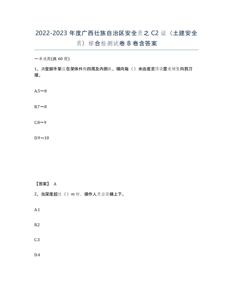 2022-2023年度广西壮族自治区安全员之C2证土建安全员综合检测试卷B卷含答案