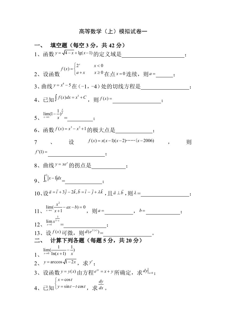 大一高等数学考试试题