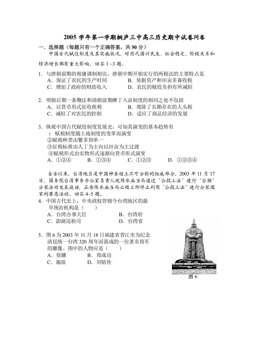 2005学年第一学期桐庐三中高三历史期中试卷