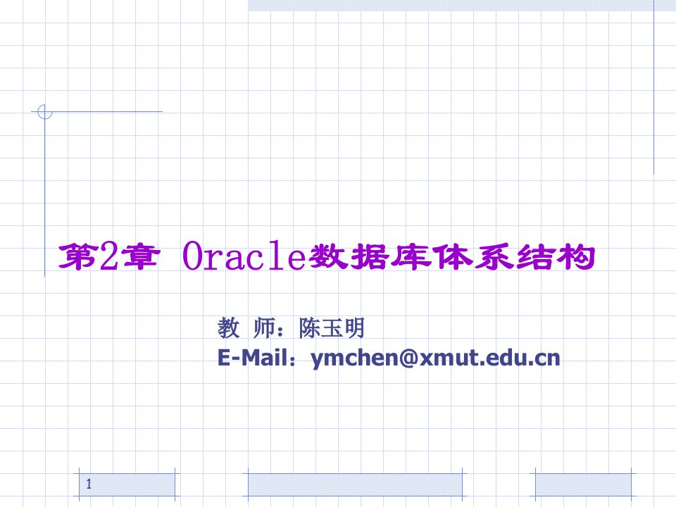 Oracle数据库体系结构教学课程