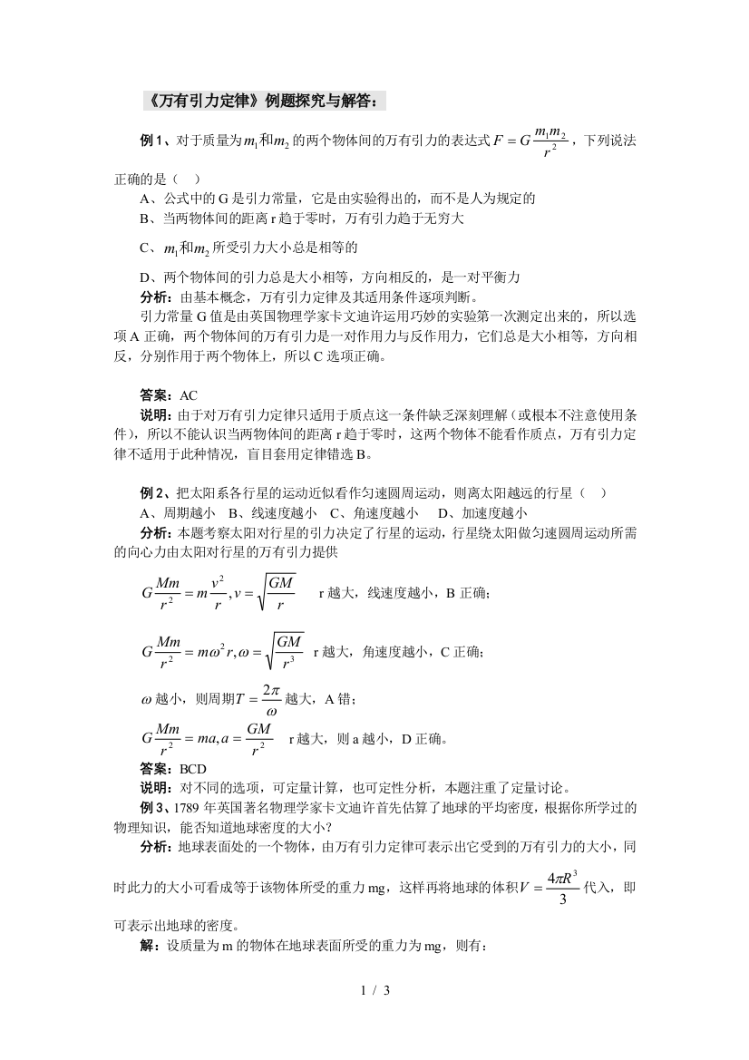 万有引力定律例题探究与解答