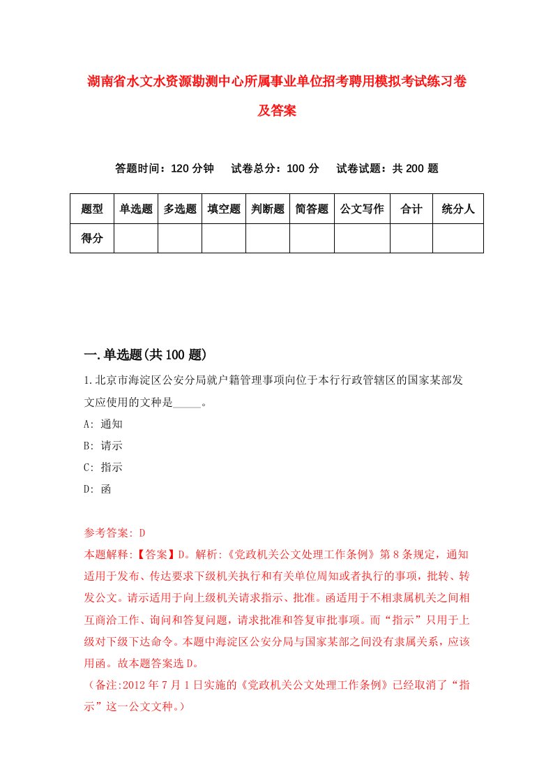 湖南省水文水资源勘测中心所属事业单位招考聘用模拟考试练习卷及答案第0次