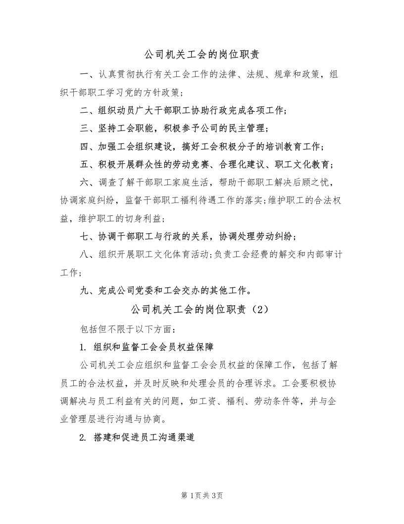 公司机关工会的岗位职责（2篇）