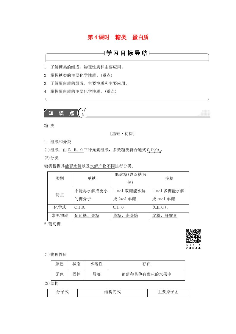 高中化学第3章重要的有机化合物第3节饮食中的有机化合物第4课时糖类蛋白质学案鲁科版