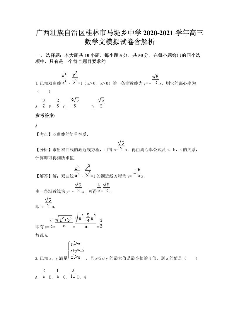 广西壮族自治区桂林市马堤乡中学2020-2021学年高三数学文模拟试卷含解析