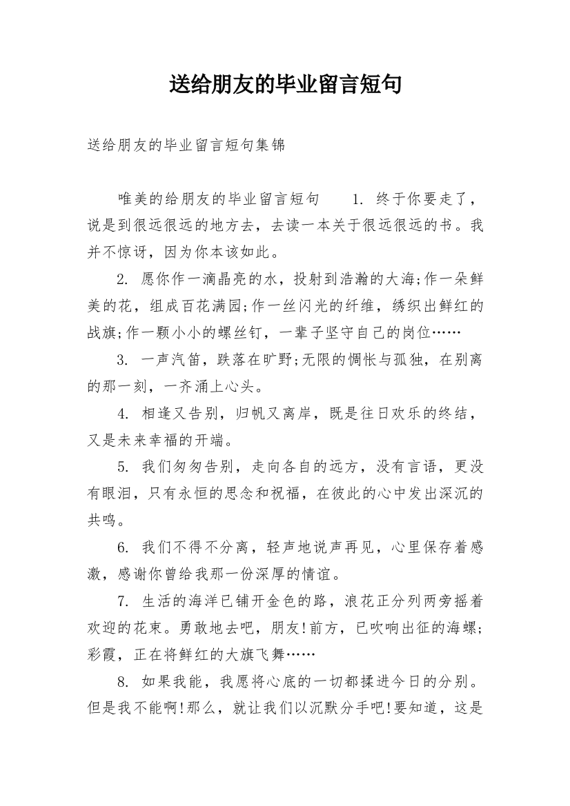 送给朋友的毕业留言短句