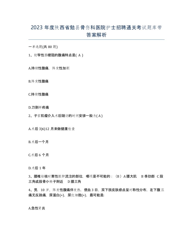 2023年度陕西省勉县骨伤科医院护士招聘通关考试题库带答案解析