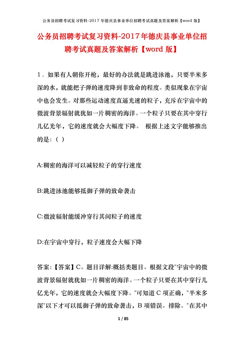 公务员招聘考试复习资料-2017年德庆县事业单位招聘考试真题及答案解析word版