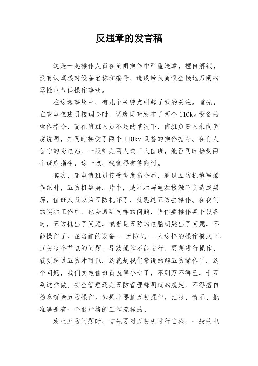 反违章的发言稿