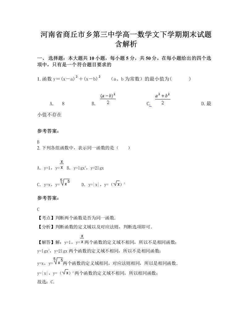 河南省商丘市乡第三中学高一数学文下学期期末试题含解析