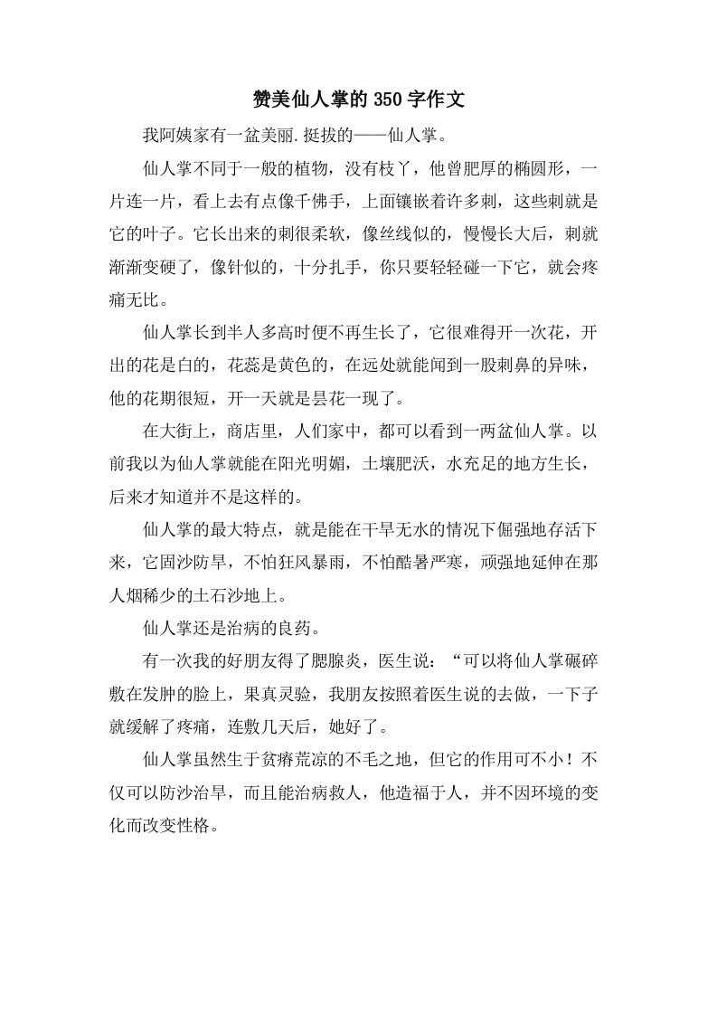 赞美仙人掌的350字作文