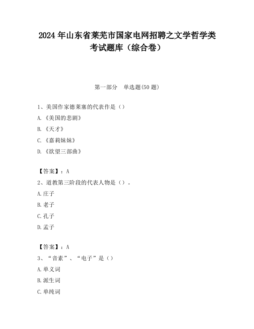 2024年山东省莱芜市国家电网招聘之文学哲学类考试题库（综合卷）