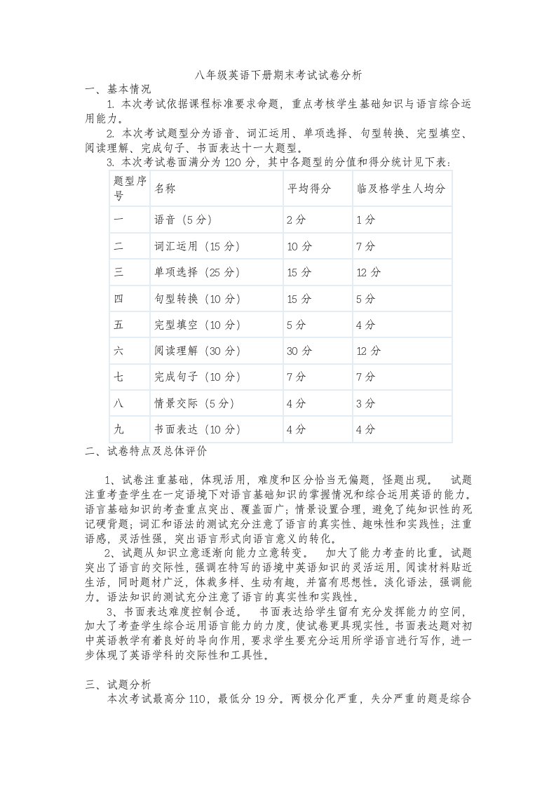 新目标八年级英语下册期末考试试卷分析