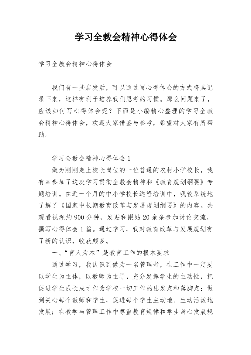 学习全教会精神心得体会