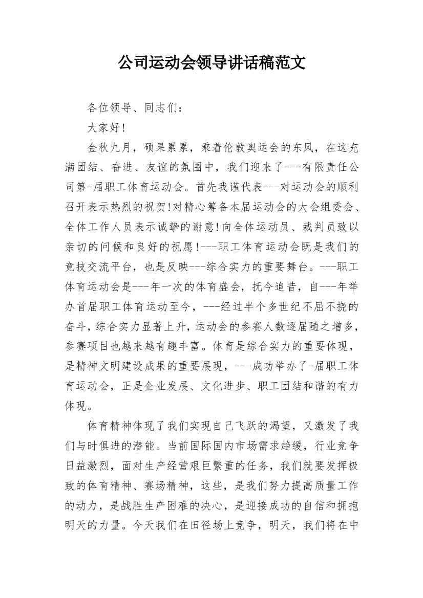 公司运动会领导讲话稿范文