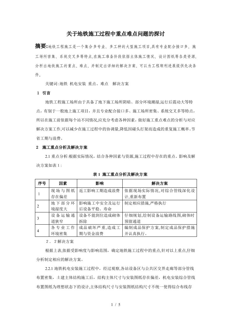 关于地铁施工过程中重点难点问题的探讨